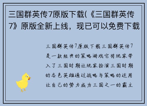 三国群英传7原版下载(《三国群英传7》原版全新上线，现已可以免费下载！)