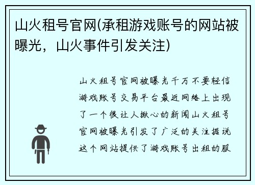 山火租号官网(承租游戏账号的网站被曝光，山火事件引发关注)