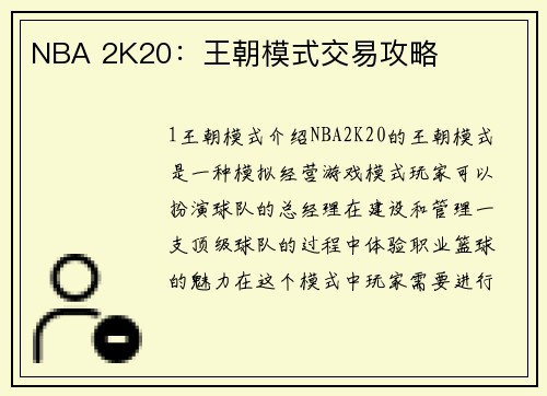 NBA 2K20：王朝模式交易攻略